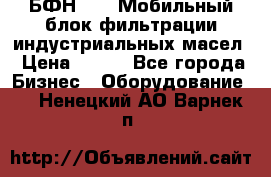 БФН-2000 Мобильный блок фильтрации индустриальных масел › Цена ­ 111 - Все города Бизнес » Оборудование   . Ненецкий АО,Варнек п.